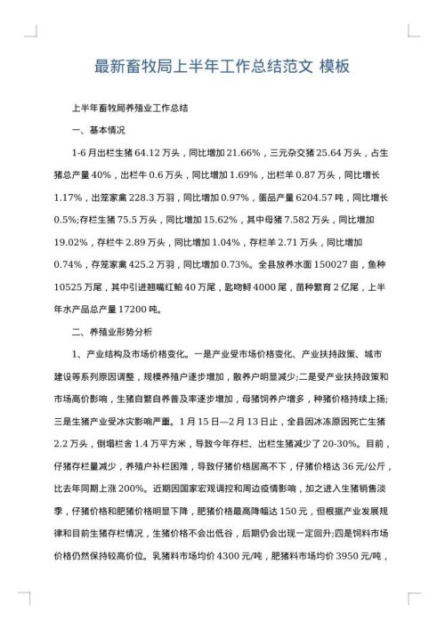 最新畜牧局上半年工作总结范文