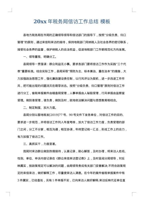 2025年税务局信访工作总结