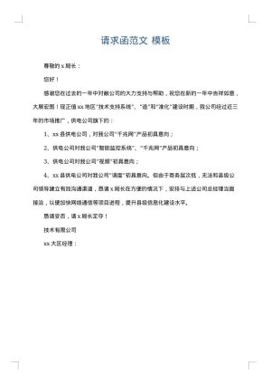 请求函范文
