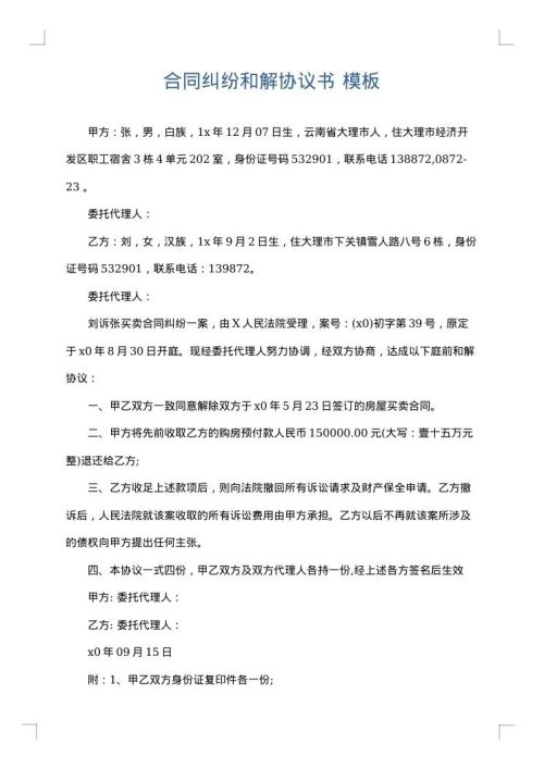 合同纠纷和解协议书