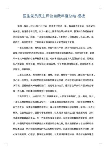 医生党员民主评议自我年度总结