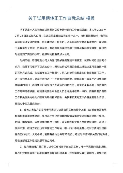 关于试用期转正工作自我总结