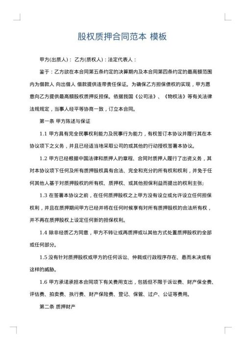 股权质押合同范本