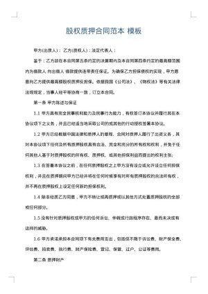 股权质押合同范本