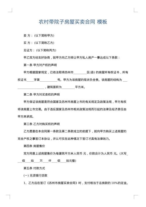 农村带院子房屋买卖合同