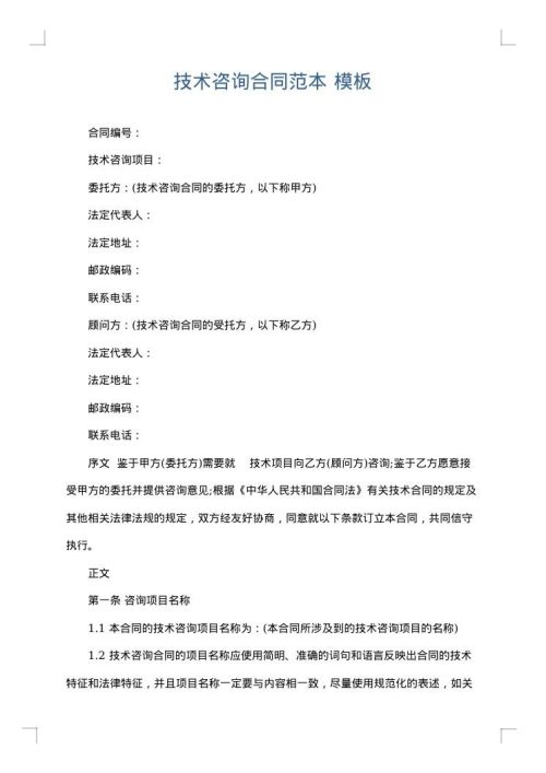 技术咨询合同范本