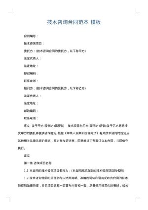 技术咨询合同范本