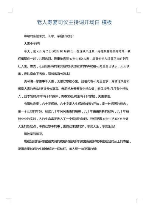 老人寿宴司仪主持词开场白