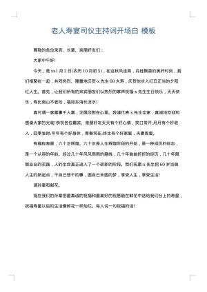 老人寿宴司仪主持词开场白