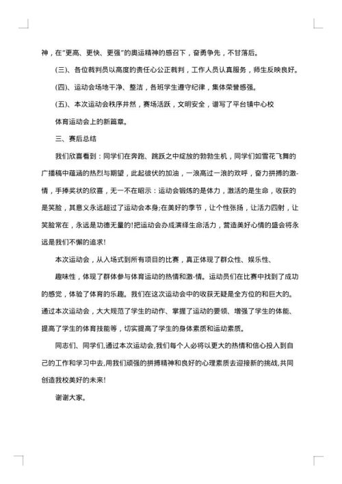2025年学校趣味运动会闭幕词