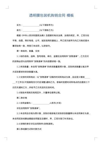 透明膜包装机购销合同