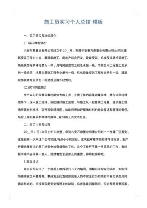 施工员实习个人总结