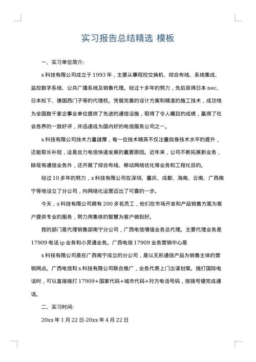 实习报告总结精选