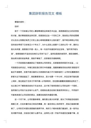 集团辞职报告范文