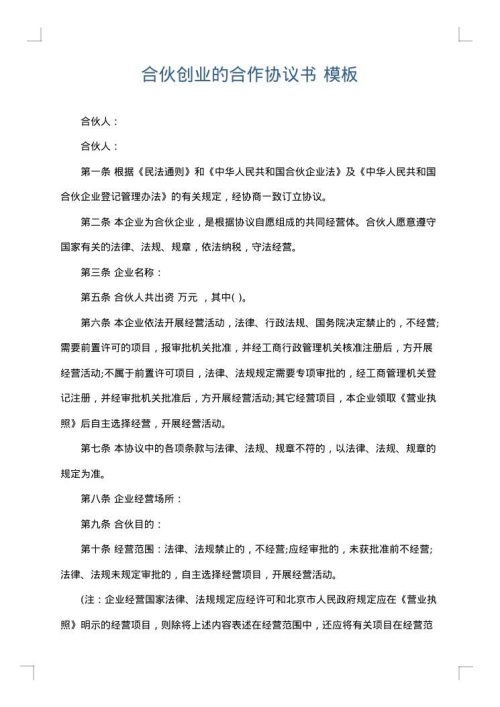 合伙创业的合作协议书