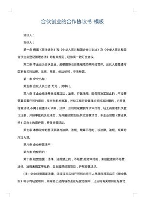 合伙创业的合作协议书