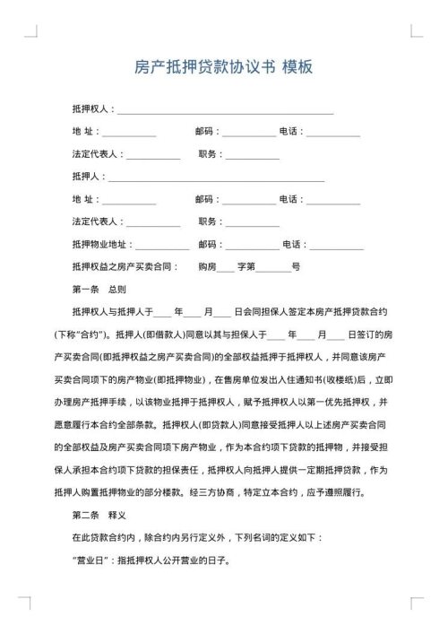 房产抵押贷款协议书