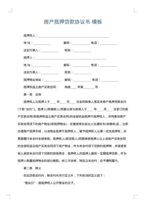 房产抵押贷款协议书