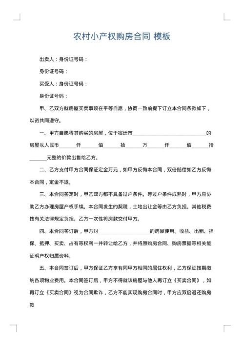 农村小产权购房合同