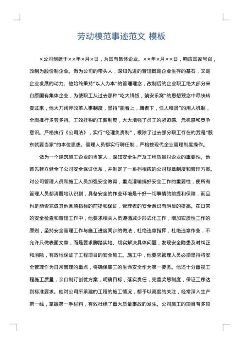 劳动模范事迹范文