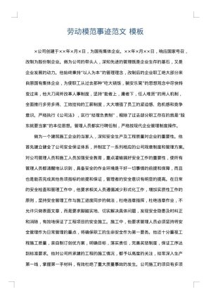 劳动模范事迹范文