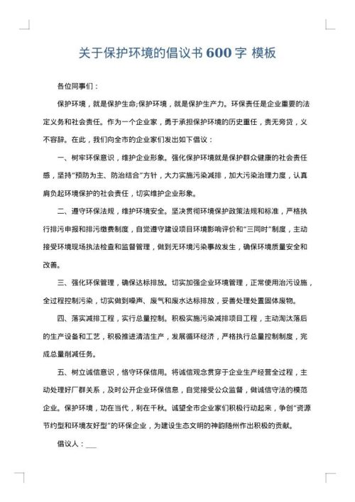 关于保护环境的倡议书600字