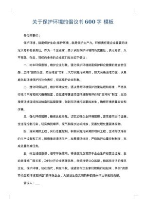 关于保护环境的倡议书600字