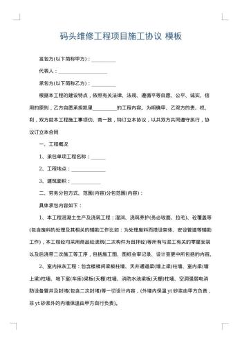 码头维修工程项目施工协议