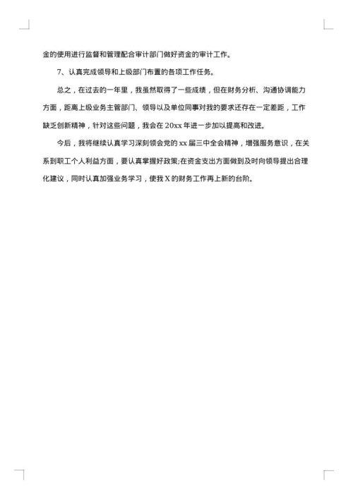 财务人员年终工作总结范文