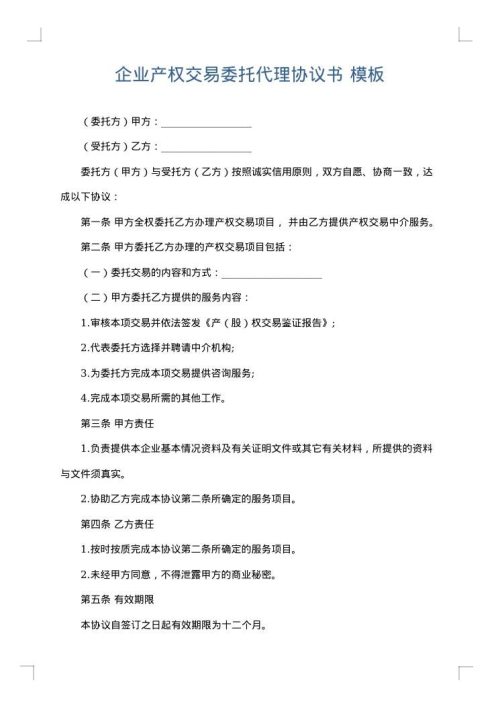 企业产权交易委托代理协议书