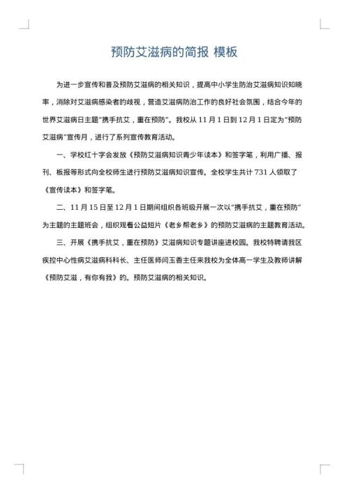 预防艾滋病的简报