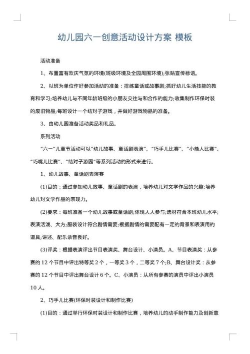 幼儿园六一创意活动设计方案
