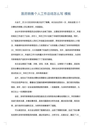 医药销售个人工作总结怎么写