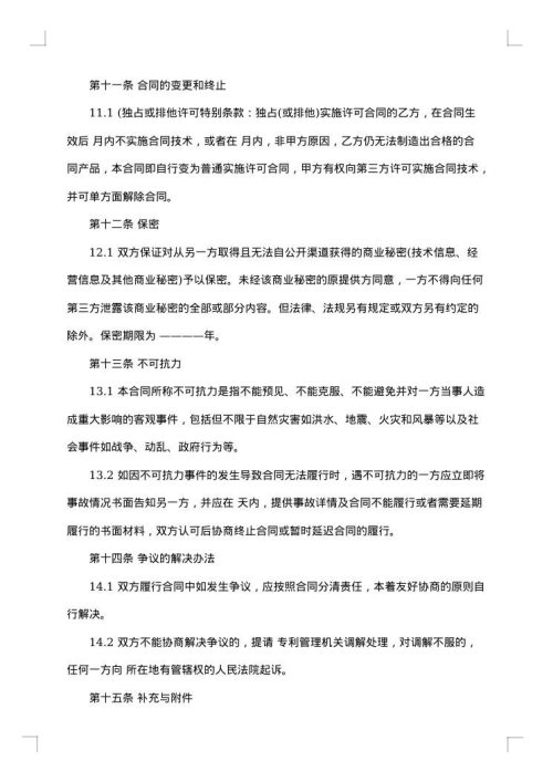专利实施许可合同格式1