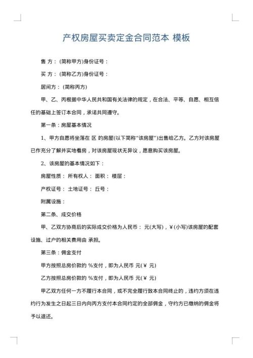 产权房屋买卖定金合同范本