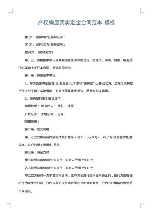 产权房屋买卖定金合同范本