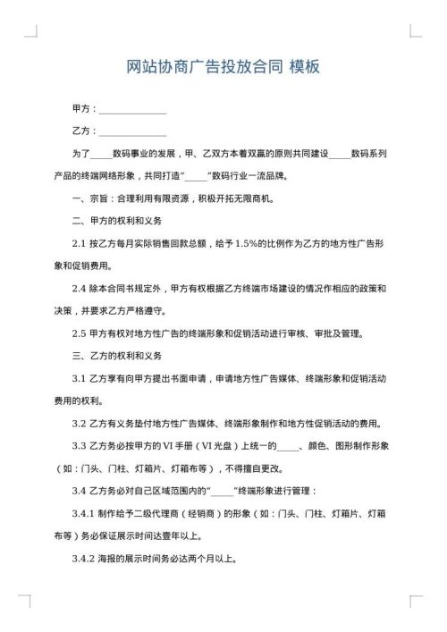 网站协商广告投放合同