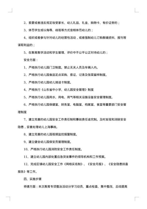 幼儿园师德师风的建设方案