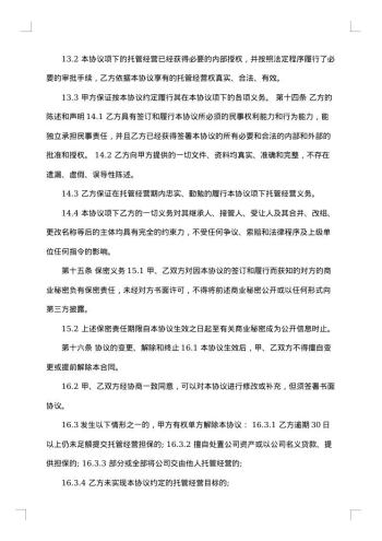 委托管理协议书