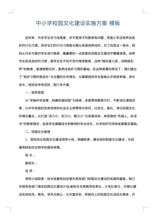 中小学校园文化建设实施方案