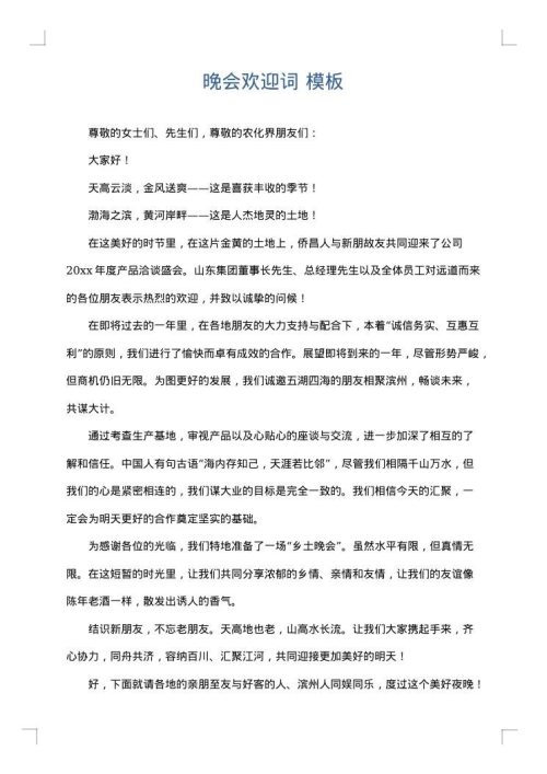 晚会欢迎词