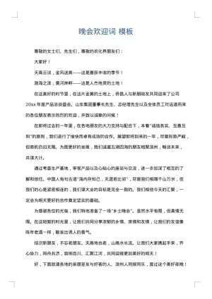 晚会欢迎词