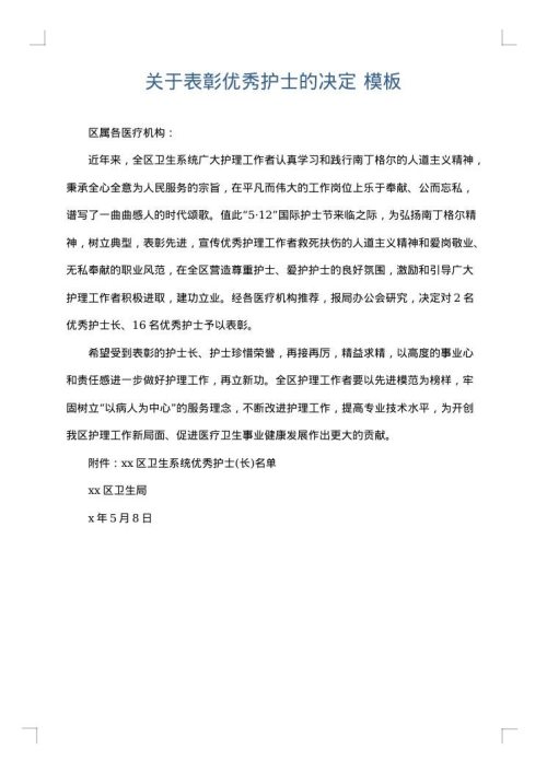关于表彰优秀护士的决定