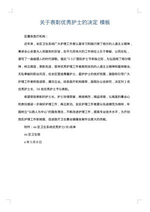 关于表彰优秀护士的决定