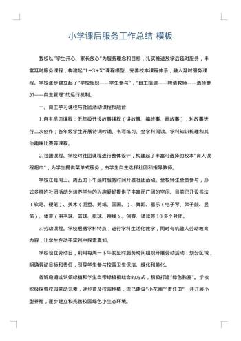 小学课后服务工作总结