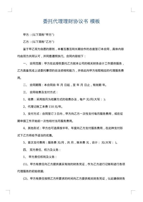 委托代理理财协议书