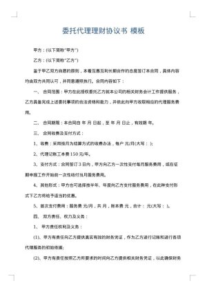 委托代理理财协议书