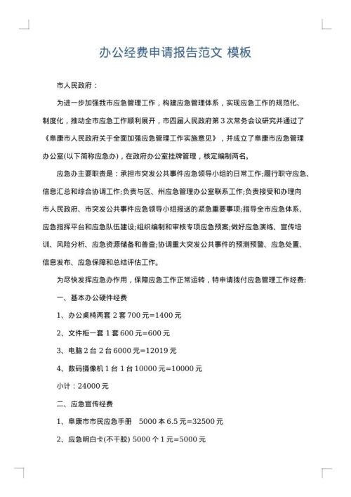 办公经费申请报告范文