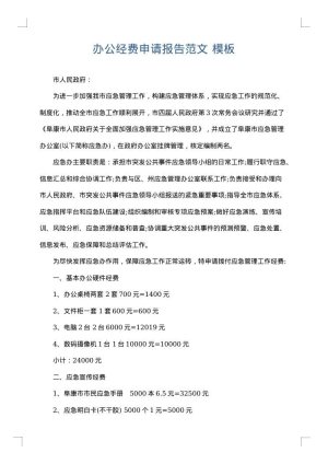 办公经费申请报告范文