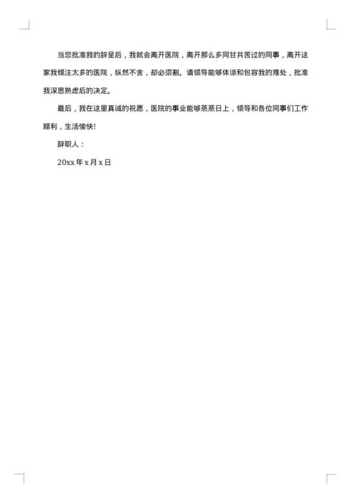 医生辞职报告优秀